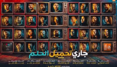 عرض “جاري تحميل الحلم” في حفل تخرج دفعة مشروع “ابدأ حلمك” بالإسماعيلية