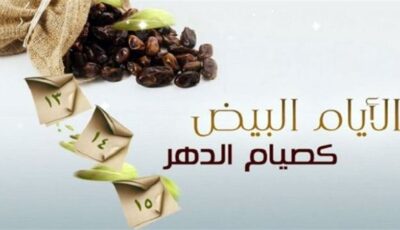 بعد المولد النبوي، موعد الأيام البيض لـ شهر ربيع الأول
