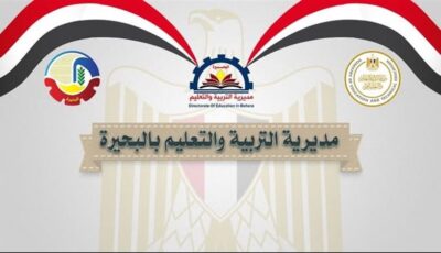 “تعليم البحيرة” توضح حقيقة أزمة طلاب “صلاح الدين للغات”، وتؤكد: إحالة الواقعة للنيابة وحل مشكلة الأطفال