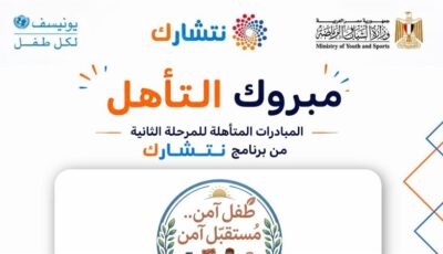 المرحلة الثانية لبرنامج “نتشارك” 22 أغسطس، اختيار 7 مبادرات شبابية تتنافس على الأفضل بأسيوط