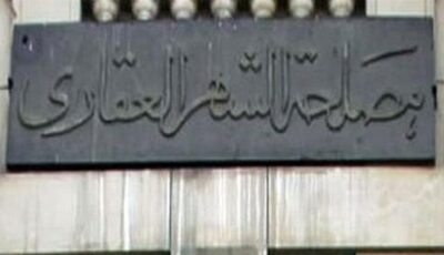 تعليمات جديدة من الشهر العقاري بشأن التوكيلات المحررة بالوكالة