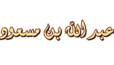 سر عدم تسمية عبد الله بن مسعود ضمن العبادلة الأربعة