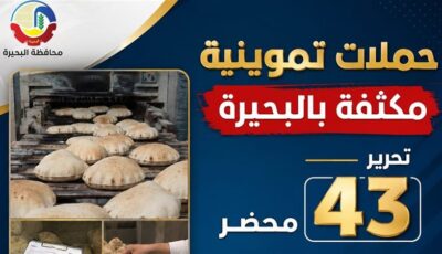 تحرير 34 مخالفة في حملات على المخابز بالبحيرة