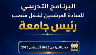 التعليم العالي: برنامج تدريبي للمرشحين لشغل منصب رئيس جامعة لتعزيز القدرات القيادية