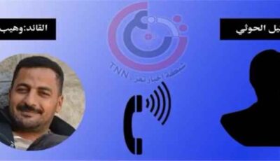 المشهد اليمني – تفاصيل مأساوية… تسريب مكالمة بين قيادي في القوات الحكومية وشقيق عنصر حوثي قتل في تعز