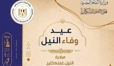 في عيد وفاء النيل، 170 فنانا يجسدون هوية النهر الخالد بنادي الري بالزمالك
