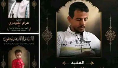 المشهد اليمني – وفاة ثلاثة أشخاص بينهم طفل بعد تعرضهم لحادث دهس في البيضاء ووالدي الضحايا يعفون عن الصادم
