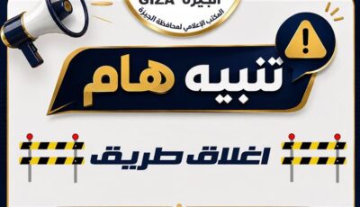 غلق جزئي بامتداد محور 26 يوليو بالجيزة لمدة 5 أسابيع لاستكمال أعمال محطة المونوريل
