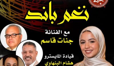 “نغم باند” تقدم تجربة غنائية بأسلوب “الأكابيلا” في بيت السحيمي