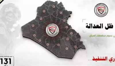 “جار التنفيذ”، الأمن العراقي يعلن عملية “ظل العدالة” (فيديو)