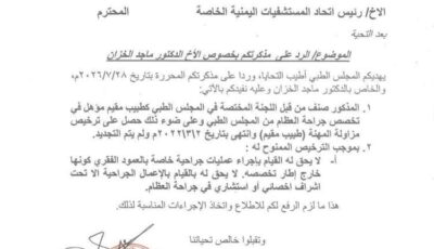 المشهد اليمني – بعد انتهاء ترخيصه منذ 2022.. قرار عاجل من المجلس الطبي بحق طبيب يمني