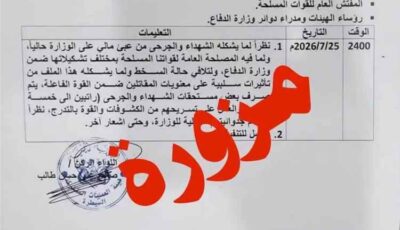 المشهد اليمني – نفي رسمي لوثيقة مزعومة بشأن مستحقات شهداء وجرحى القوات المسلحة اليمنية