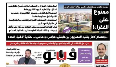 “ممنوع على الفقراء” و”دمج الوزارات” أبرز ملفات العدد الجديد من “فيتو”