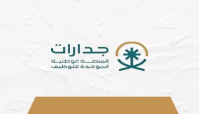 جدارات تتيح فرص وظيفية بمسمى مراسل