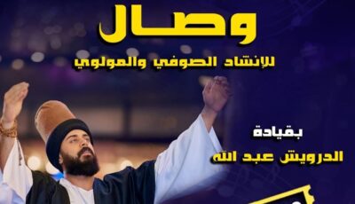 “وصال” تحيي ليلة صوفية مولوية بقبة الغوري الجمعة المقبلة احتفالا بالمولد النبوي