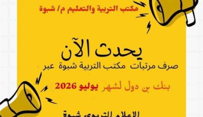 المشهد اليمني – بشرى سارة لمعلمي شبوة.. الإعلان رسمياً عن بدء صرف مرتبات شهر يوليو (تفاصيل)