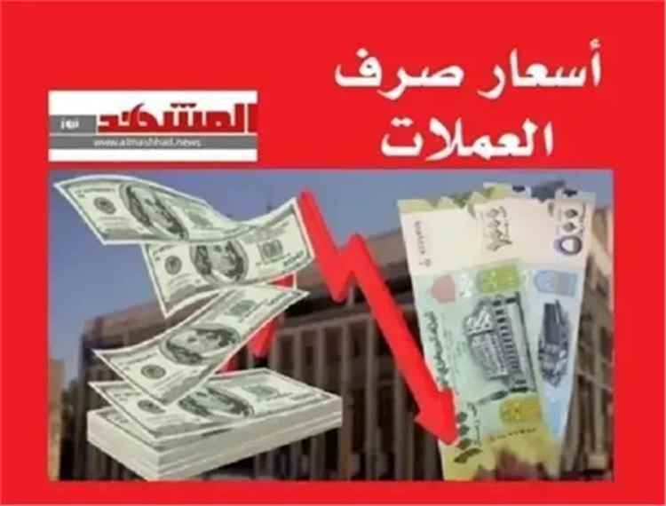 المشهد اليمني – أسعار صرف العملات الأجنبية مقابل الريال اليمني اليوم الاحد 16 أغسطس 2026