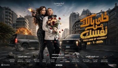 تعرف على إجمالى إيرادات فيلم “خللى بالك من نفسك” في السينمات