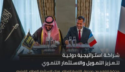 توقيع شراكة استراتيجية بين السعودية وفرنسا لتعزيز التمويل والاستثمار التنموي