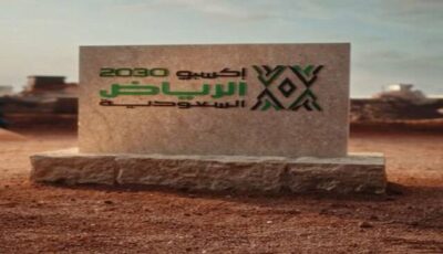 فرنسا أول دولة توقع عقد مشاركتها رسميًا في إكسبو 2030 الرياض
