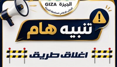 محافظة الجيزة: غلق جزئي بشارع السودان لمدة 4 أيام لتنفيذ أعمال مشروع المونوريل