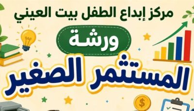 “المستثمر الصغير”.. ورشة مجانية للأطفال في بيت العيني الجمعة المقبل