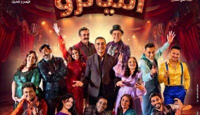 آخر 5 ليالٍ، مواعيد “التياترو” على مسرح السلام