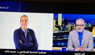عمرو خالد: المحبة من جوهر السنة و”الصلاة على النبي” تعيد تشكيل العقل الباطن (فيديو)