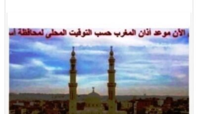 مواقيت الصلاة في أسوان اليوم السبت 8-8-2026