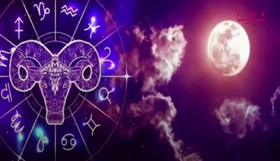 برج الحمل اليوم الجمعة 7-8-2026.. بشائر إيجابية على جميع الأصعدة