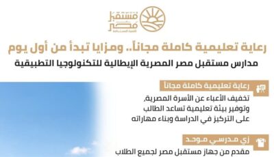 8 تخصصات تكنولوجية بمدارس مستقبل مصر المصرية الإيطالية لتأهيل طلاب التعليم الفني لسوق العمل
