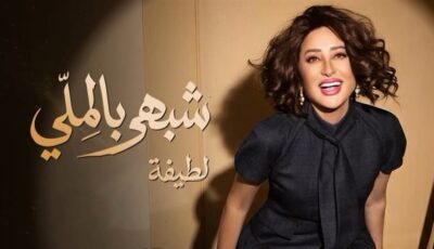 لطيفة تطرح أغنيتها الجديدة “خطر” من ألبوم “شبهي بالملي”