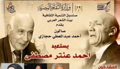 بيت الشعر العربي يستعيد تجربة أحمد عنتر مصطفى في صالون أحمد عبد المعطي حجازي