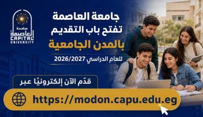 جامعة العاصمة تفتح باب التقديم بالمدن الجامعية للعام الدراسي 2026/2027