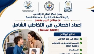 مركز العلاج الاجتماعي بجامعة العاصمة يعلن عن برنامج متخصص في التخاطب الشامل