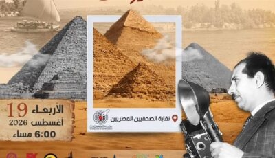 نقابة الصحفيين واتحاد المصورين العرب يحتفون باليوم العالمي للتصوير