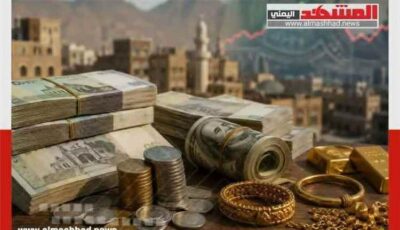 المشهد الاقتصادي – أسعار جنيه الذهب عيار 21 والريال السعودي والدولار الأمريكي في صنعاء وعدن اليوم الاثنين 10 أغسطس/آب 2026