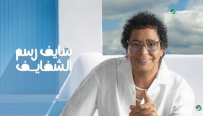 أخبار الفن اليوم: محمد منير يطرح أحدث أغانيه “يسألوا عنك”، والموت يفجع المخرجة أيتن أمين، «الثقافة الجديدة» تحيي ذكرى رحيل نجيب محفوظ