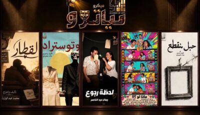 تعرف على مواعيد عروض مسرح الميكروتياتور بأكاديمية الفنون