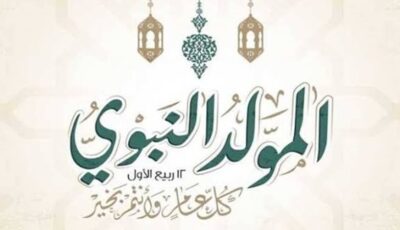 الإفتاء: مشروعية الاحتفال بالمولد النبوي ثابتة بالقرآن والسنة ولا يجوز الطعن عليها