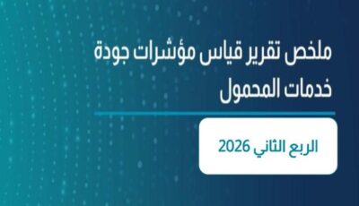 مَن الأفضل؟.. تنظيم الاتصالات يكشف ترتيب شركات المحمول في جودة الشبكات
