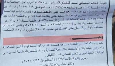 المشهد اليمني – سابقة صادمة في تعز.. ابن يستعين بالشرطة النسائية لاقتياد والدته إلى المحكمة بسبب منزل!
