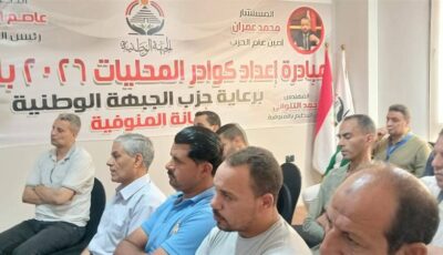 انطلاق الأسبوع الثالث لتدريب كوادر المحليات بحزب الجبهة الوطنية بالمنوفية