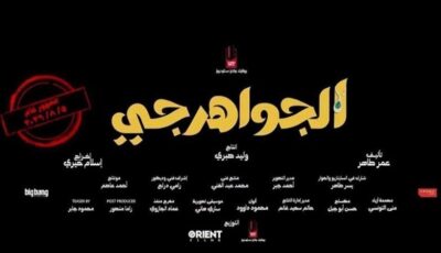 فيلم الجواهرجي يحقق نصف مليون جنيه في أحدث ليلة عرض بالسينمات