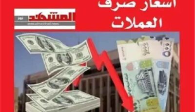 المشهد اليمني – أسعار صرف العملات الأجنبية مقابل الريال اليمني، اليوم السبت 8 أغسطس 2026