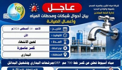 انقطاع المياه بالبداري في أسيوط بسبب كسر خط رئيسي