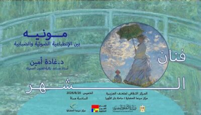 الفنون التشكيلية تحتفى بالفنان العالمي كلود مونيه ضمن فعاليات “فنان الشهر”