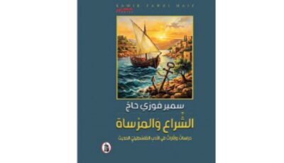 “الشراع والمرساة”.. دراسات في الأدب الفلسطيني بين الوطن والشتات