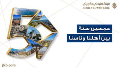البنك الأردني الكويتي يحتفل بيوبيله الذهبي بإطلاق حملة “50 سنة بين أهلنا وناسنا”