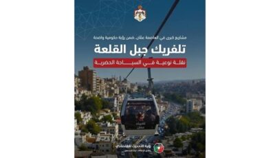 تلفريك عمان.. مشروع سياحي يعيد رسم مشهد العاصمة ويعزز فرص الاستثمار